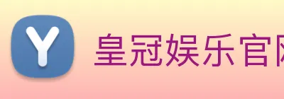 皇冠娱乐官网 logo
